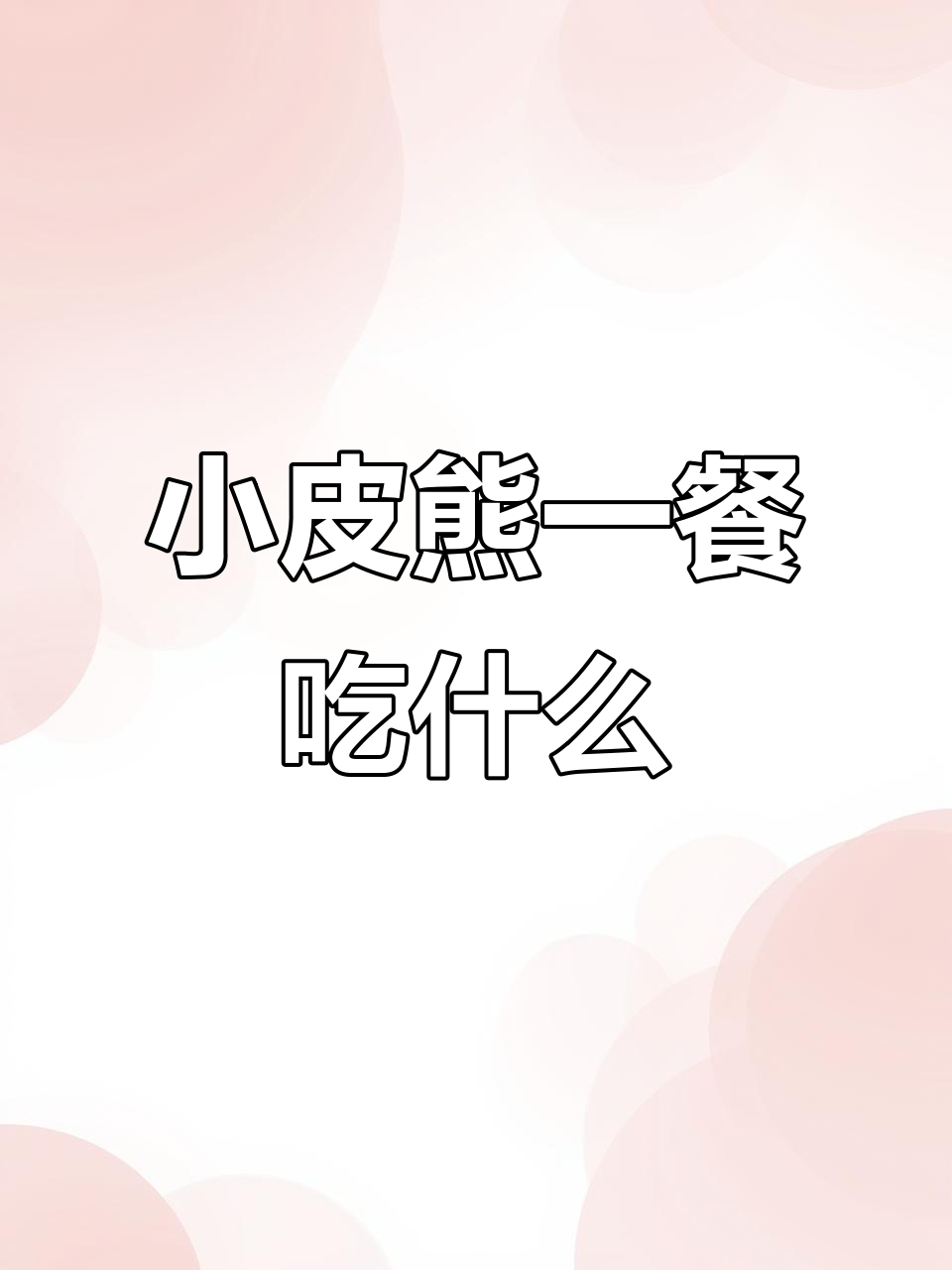 三斤小比熊的饮食大揭秘:如何搭配营养餐