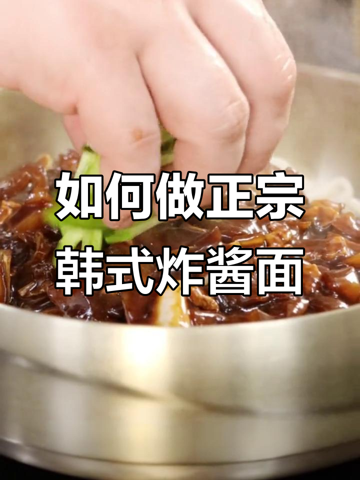 韩式炸酱面制作全攻略,轻松学会朝鲜族经典美食