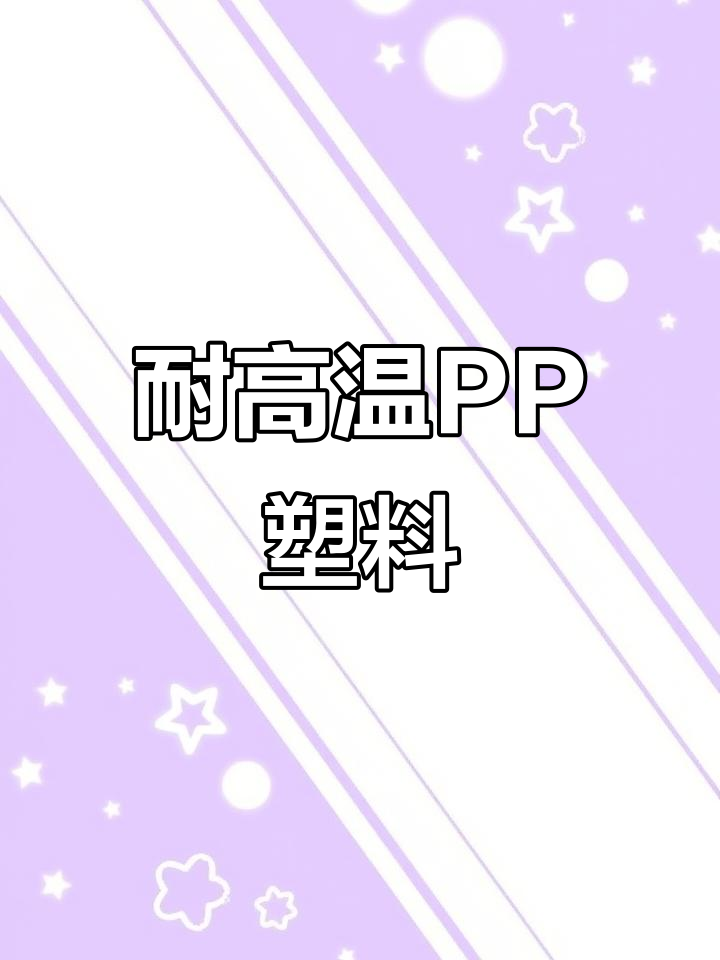PP塑料:唯一能进微波炉的耐用材质,生活用品必备