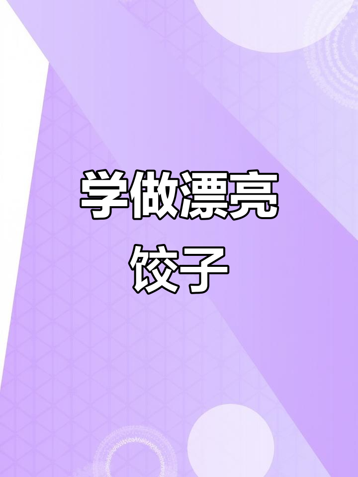 西安特色饺子包法,教你轻松捏出完美形状