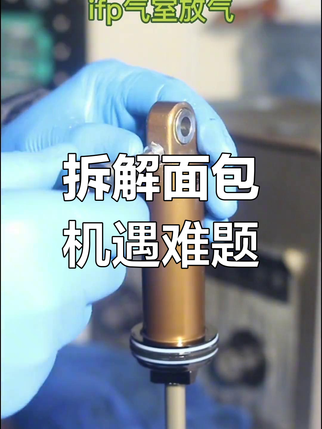 拆解面包机,结果发现少配件!鸡腿奖励来啦