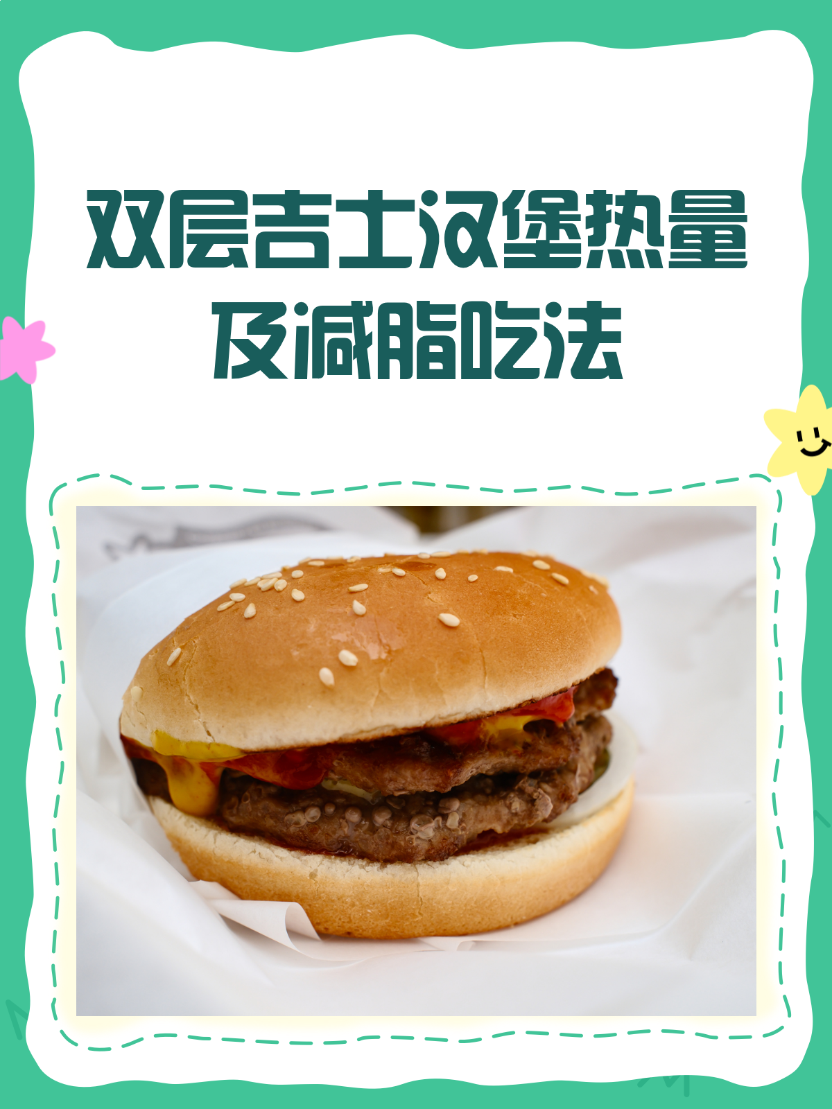双层吉士汉堡热量大揭秘!减脂也能放心吃