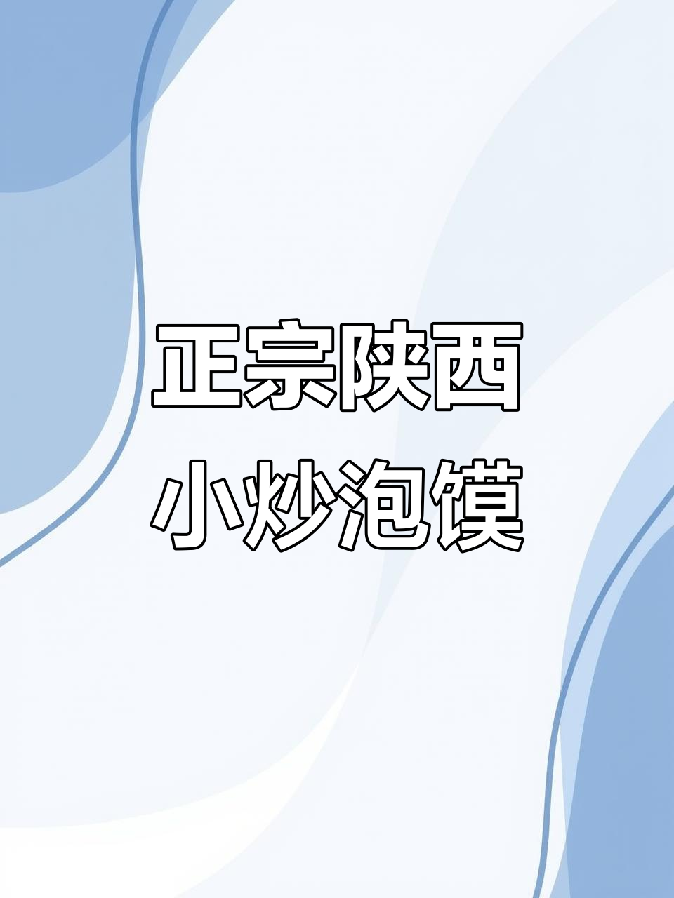 陕西特色小炒泡馍,酸辣劲道,吃上一口停不下来