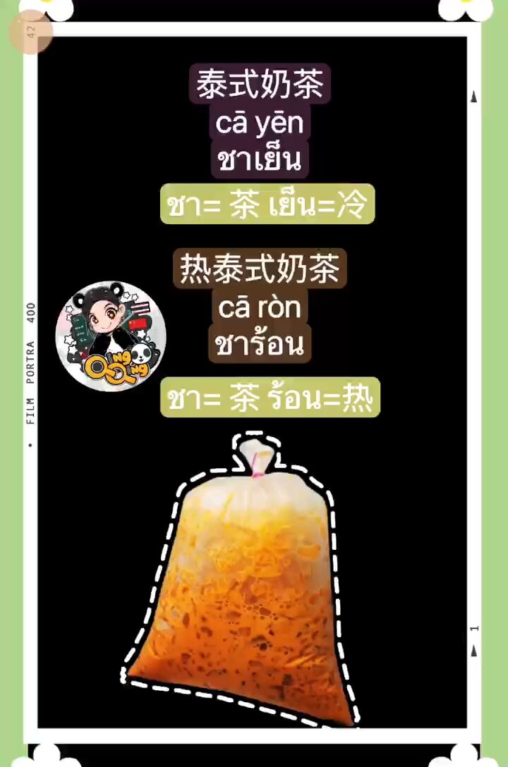 每天学一句泰语“泰式奶茶”