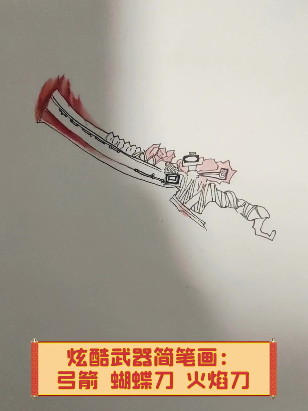 炫酷武器简笔画:弓箭,蝴蝶刀,火焰刀