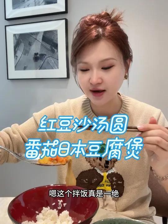 番茄日本豆腐配红豆沙汤圆～天冷了食欲就果然上来了！