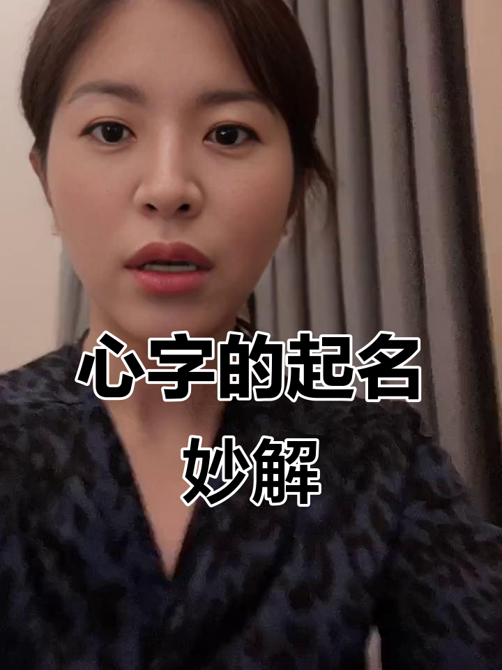 女孩名字中的“心”字寓意深远,如何巧妙搭配更佳?