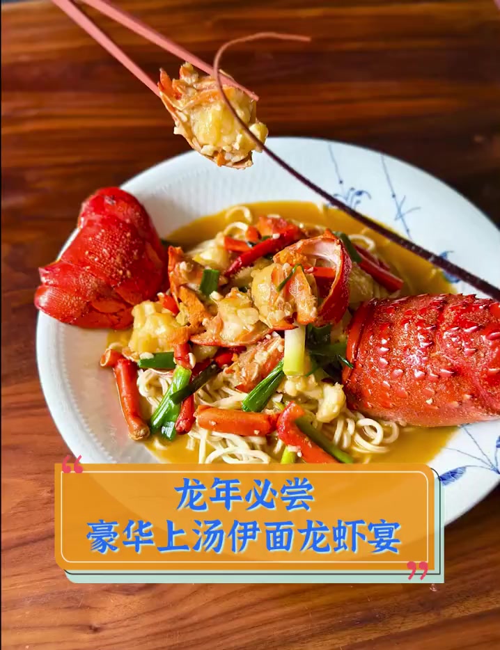 龙年必尝,豪华上汤伊面龙虾宴