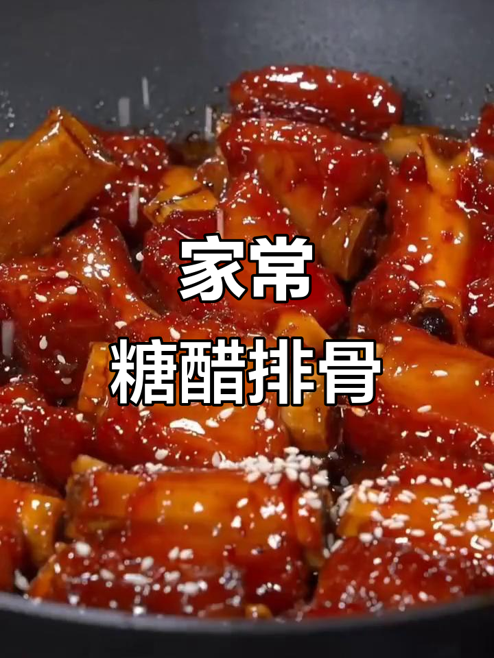 糖醋排骨家常做法,简单又美味,大人小孩都爱吃