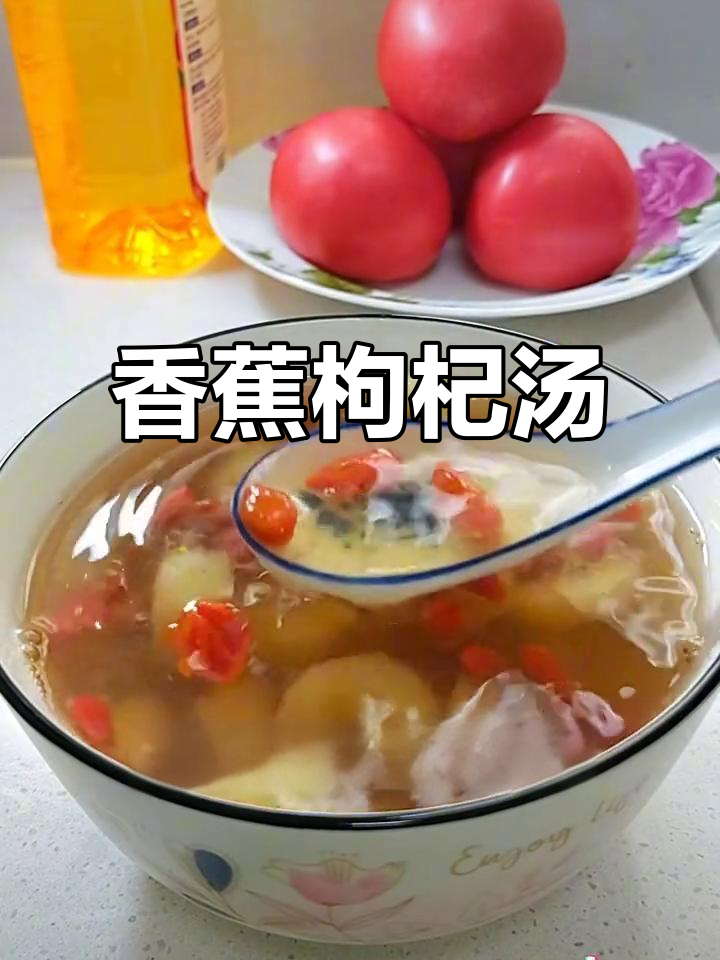 香蕉枸杞汤,季节必备!喝上一口暖心又健康