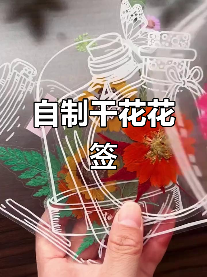 亲子手工:用干花制作透明书签,仪式感满满!