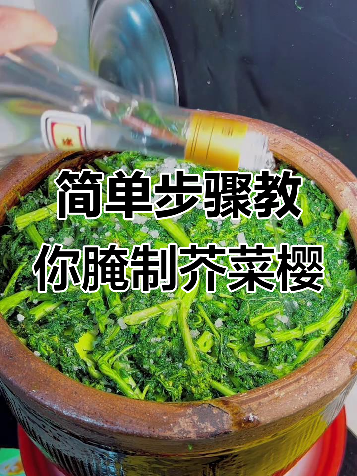 如何腌制芥菜樱子,保持翠绿不发黑