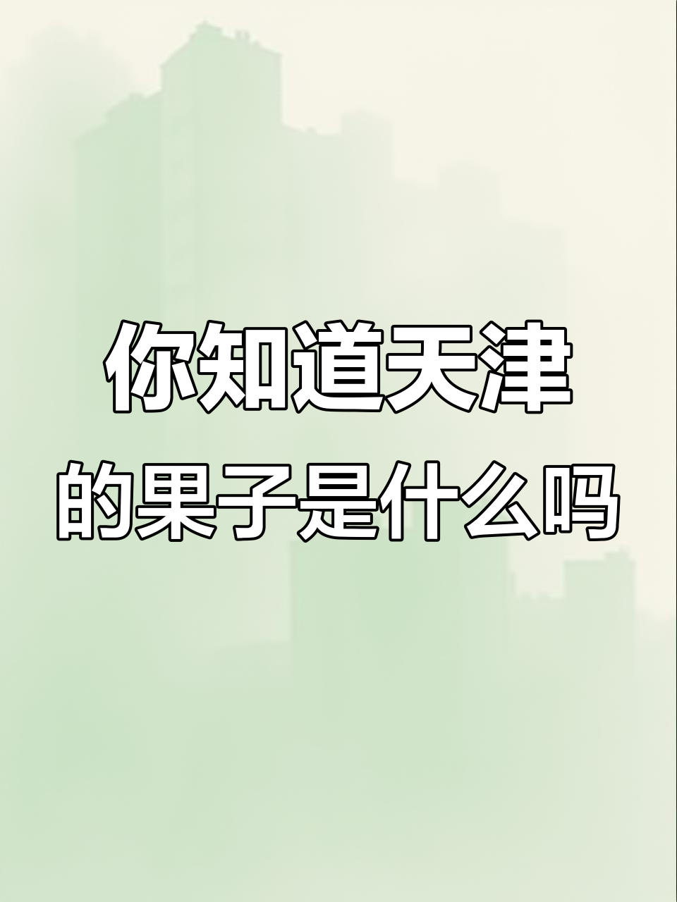 天津的“果子”到底是什么?油条还是薄脆,你爱吃哪种?