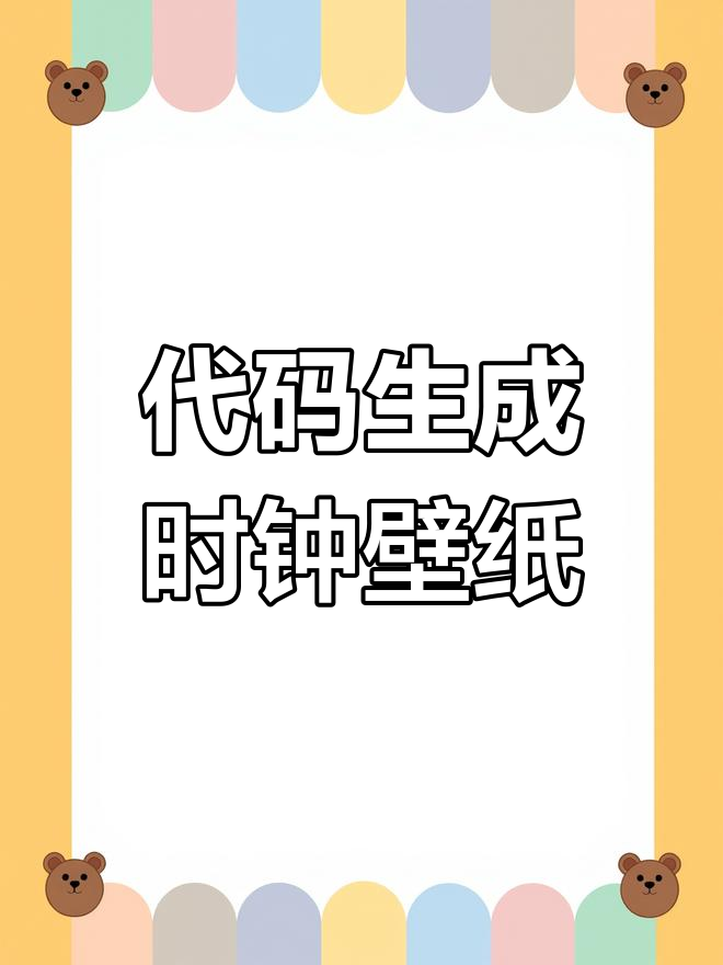 用Python制作精美时钟壁纸