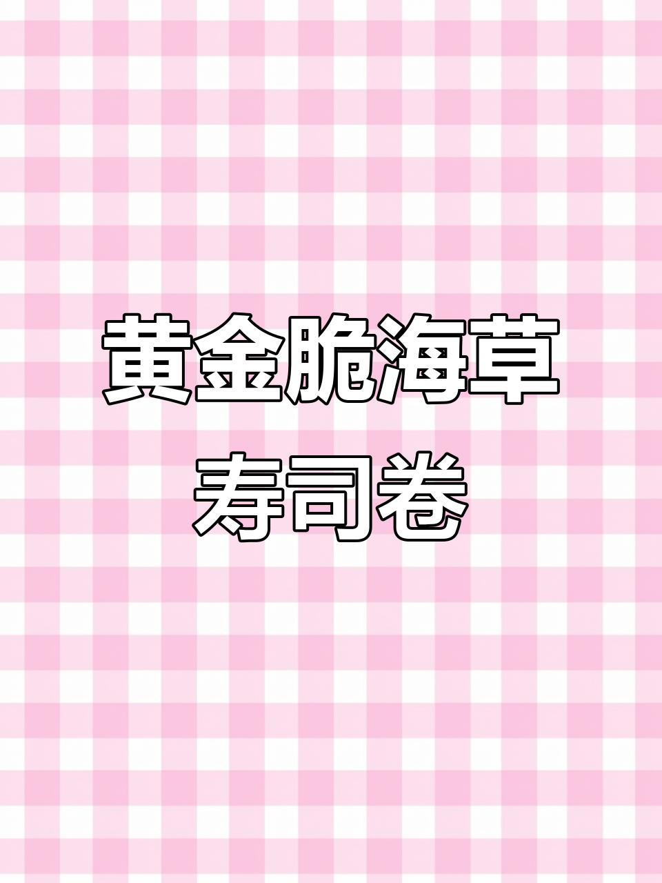 海草裙带菜配黄金脆,轻松做出美味寿司卷