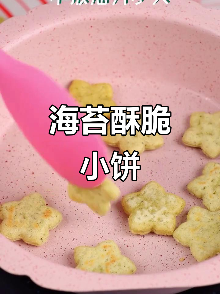 无烤箱海苔小饼干,香脆可口宝宝磨牙零食