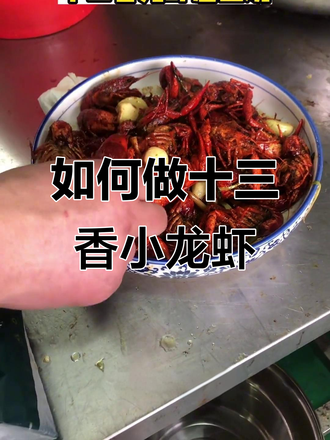 十三香龙虾烧制秘籍,蒜泥与辣椒粉的完美结合