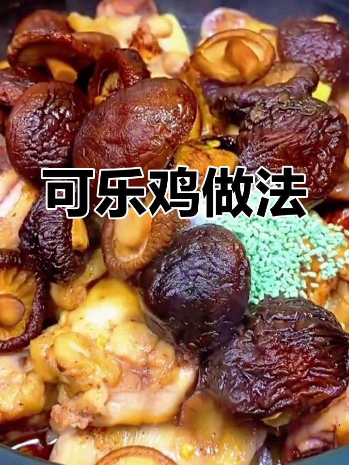 砂锅可乐鸡,简单又美味!