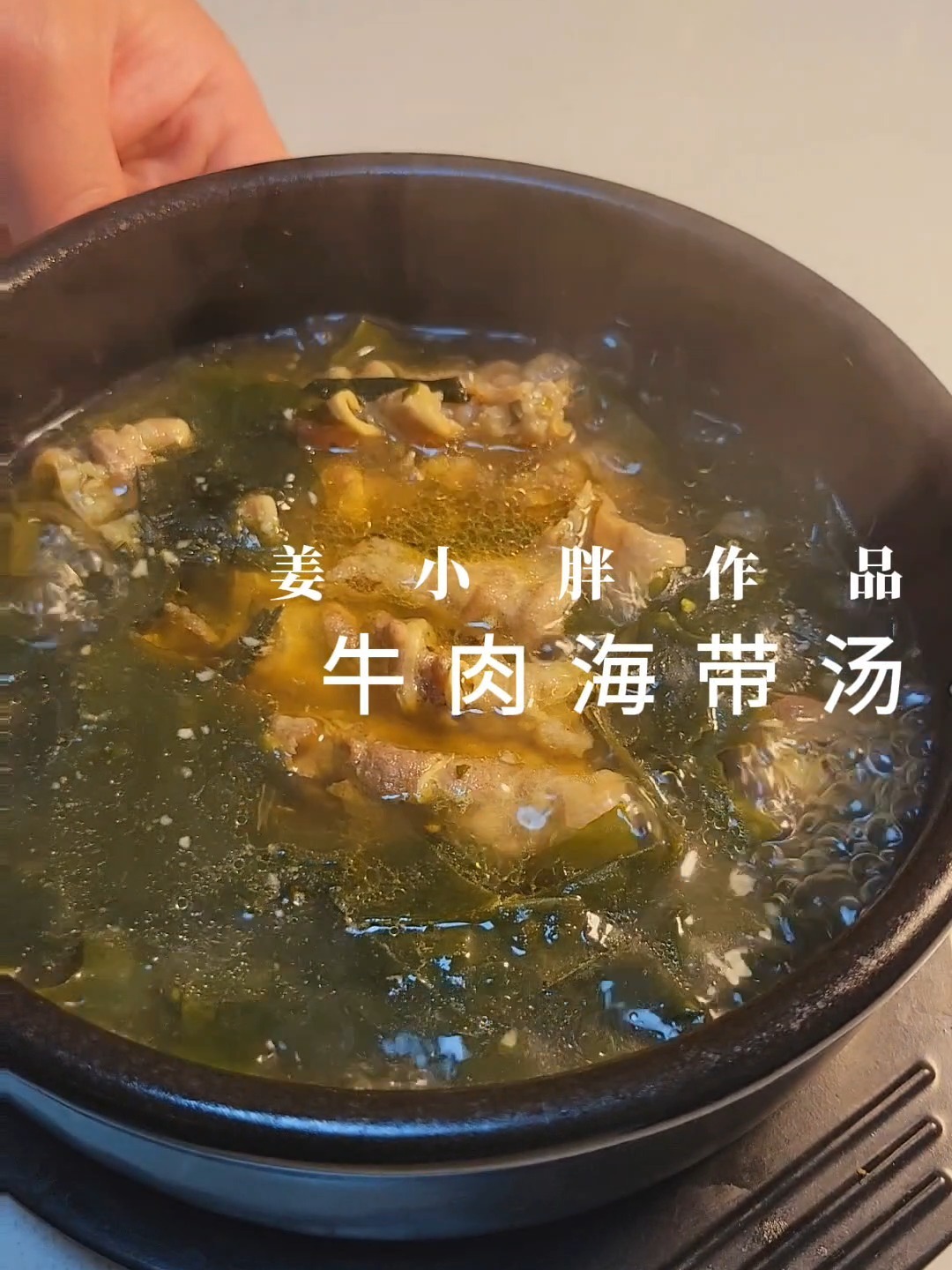 10分钟就能完成的简单版‖牛肉海带汤‖