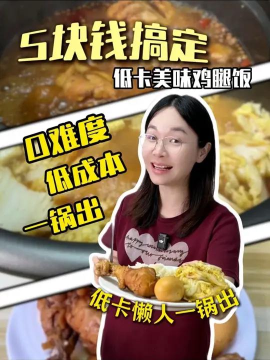 你不知道,懒人减脂有多简单,0难度五块钱的成本 0难度 低成本,减脂党冲!5 块钱用电饭锅