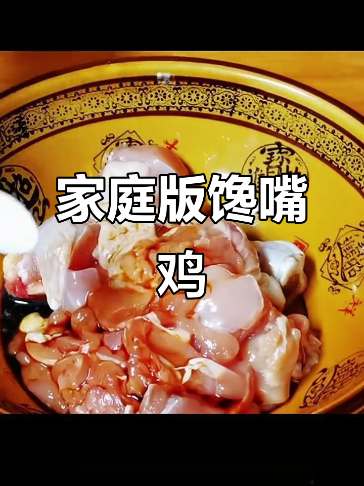 用鸡腿肉做馋嘴鸡,简单又美味!