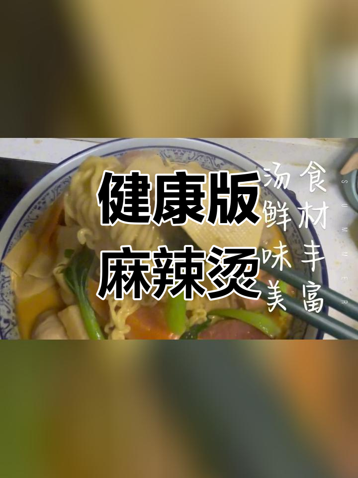 自制张亮麻辣烫,低脂美味汤底