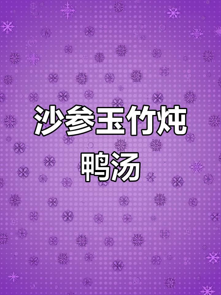 秋冬滋补鸭汤,沙参玉竹炖老鸭,润燥养阴更美味
