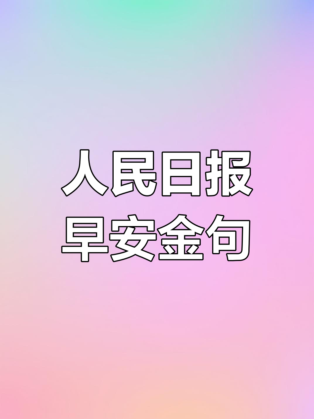 人民日报每日早安金句,开启美好一天
