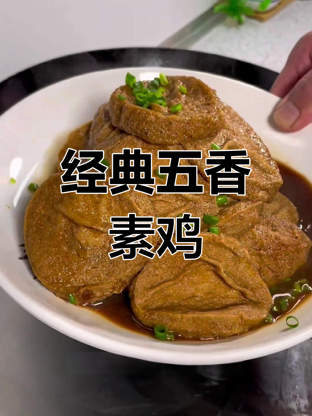 五香素鸡,汤汁浓郁超好吃