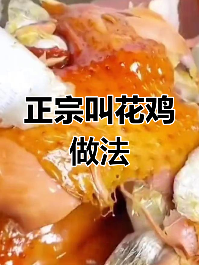酱香浓郁的荷叶叫花鸡制作方法