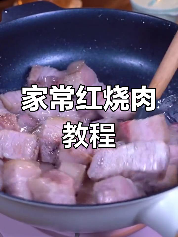 家庭版红烧肉,砂锅炖出软烂美味