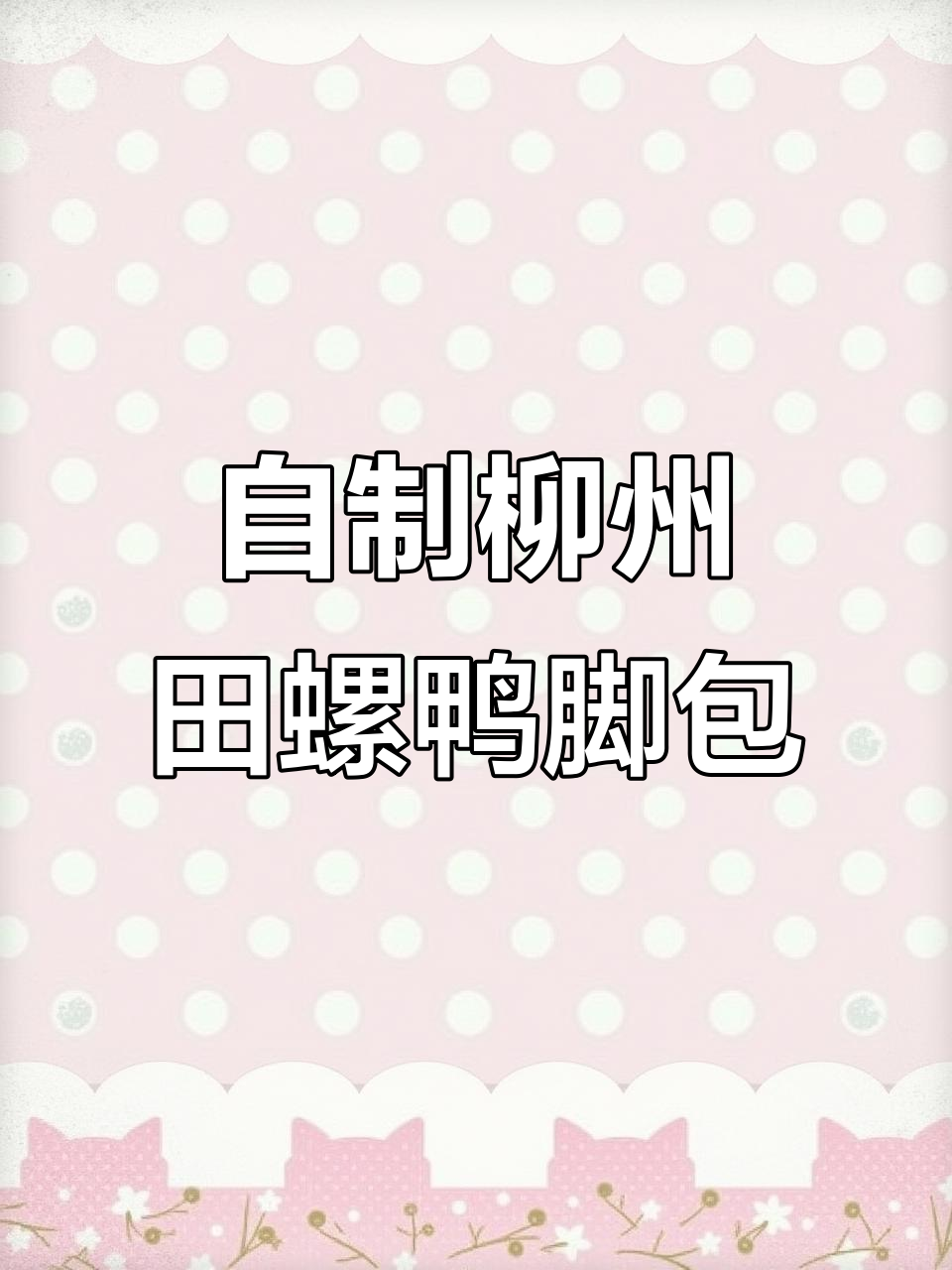 柳州风味田螺鸭脚煲，酸鲜浓郁家庭版制作