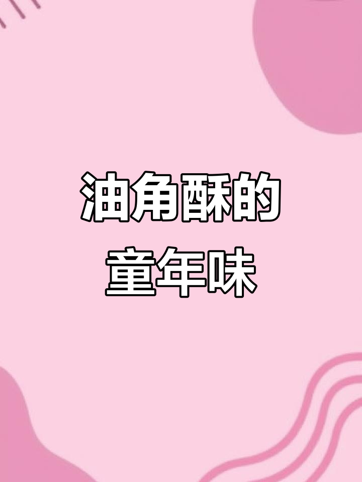 南方节日必备油角酥,香脆可口,回味无穷