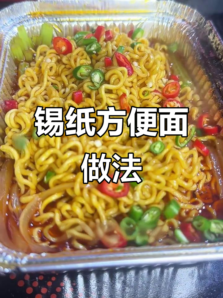 锡纸方便面制作秘籍,麻辣鲜香让你停不下来