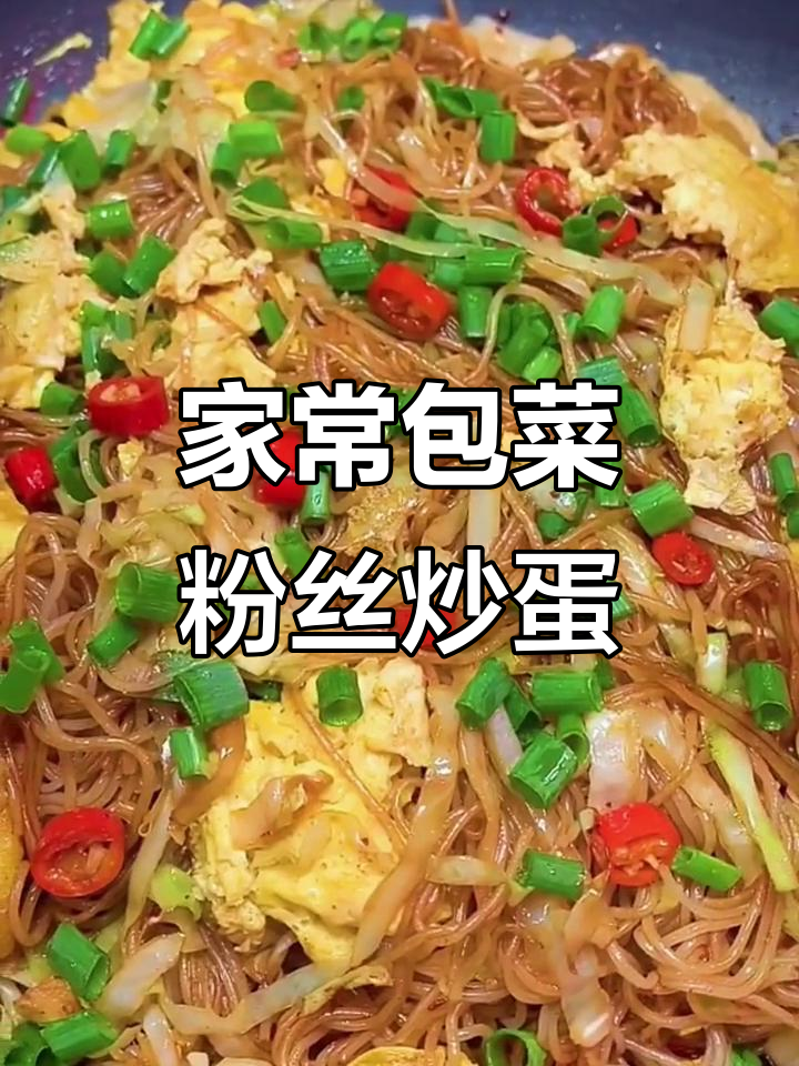 包菜粉丝炒鸡蛋,家常美味轻松做