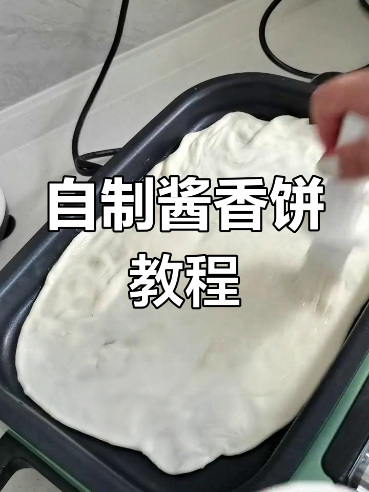 在家做酱香饼,外脆内软,比外面卖的还好吃