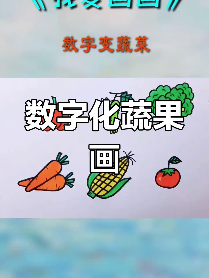 数字变蔬菜,创意简笔画教程