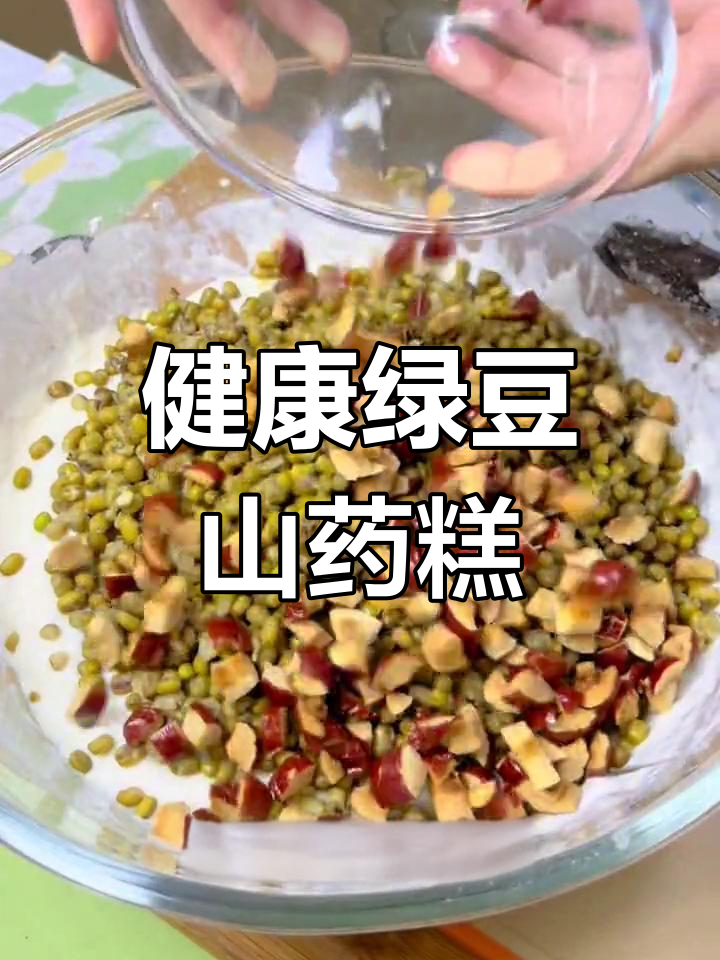 夏日消暑必备,绿豆山药糕的做法