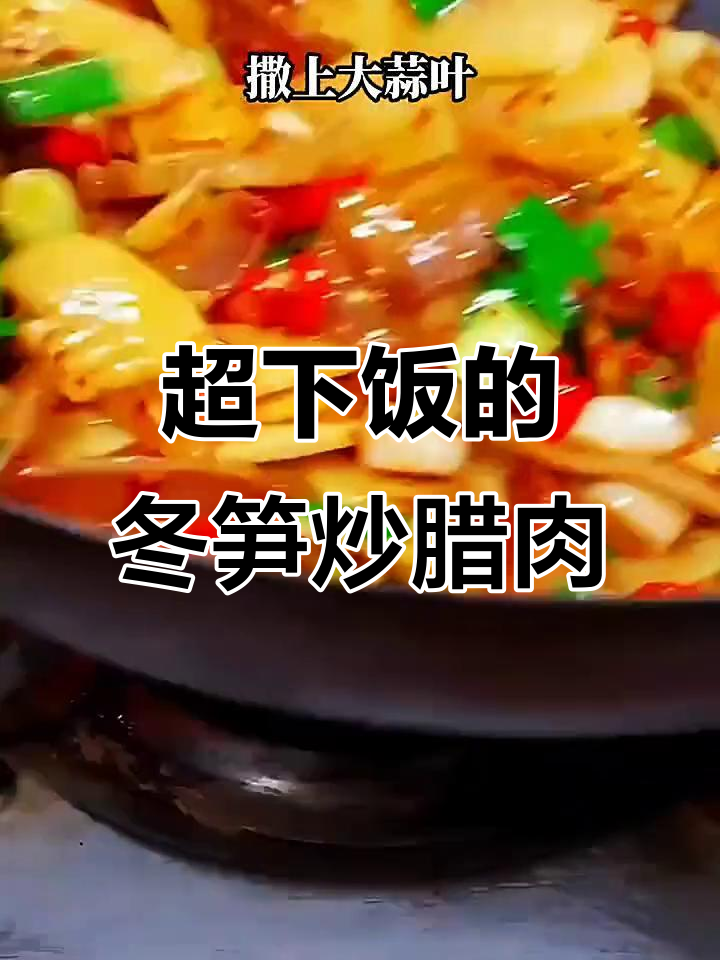 江西最辣的冬笋炒腊肉,香辣脆嫩让人停不下来