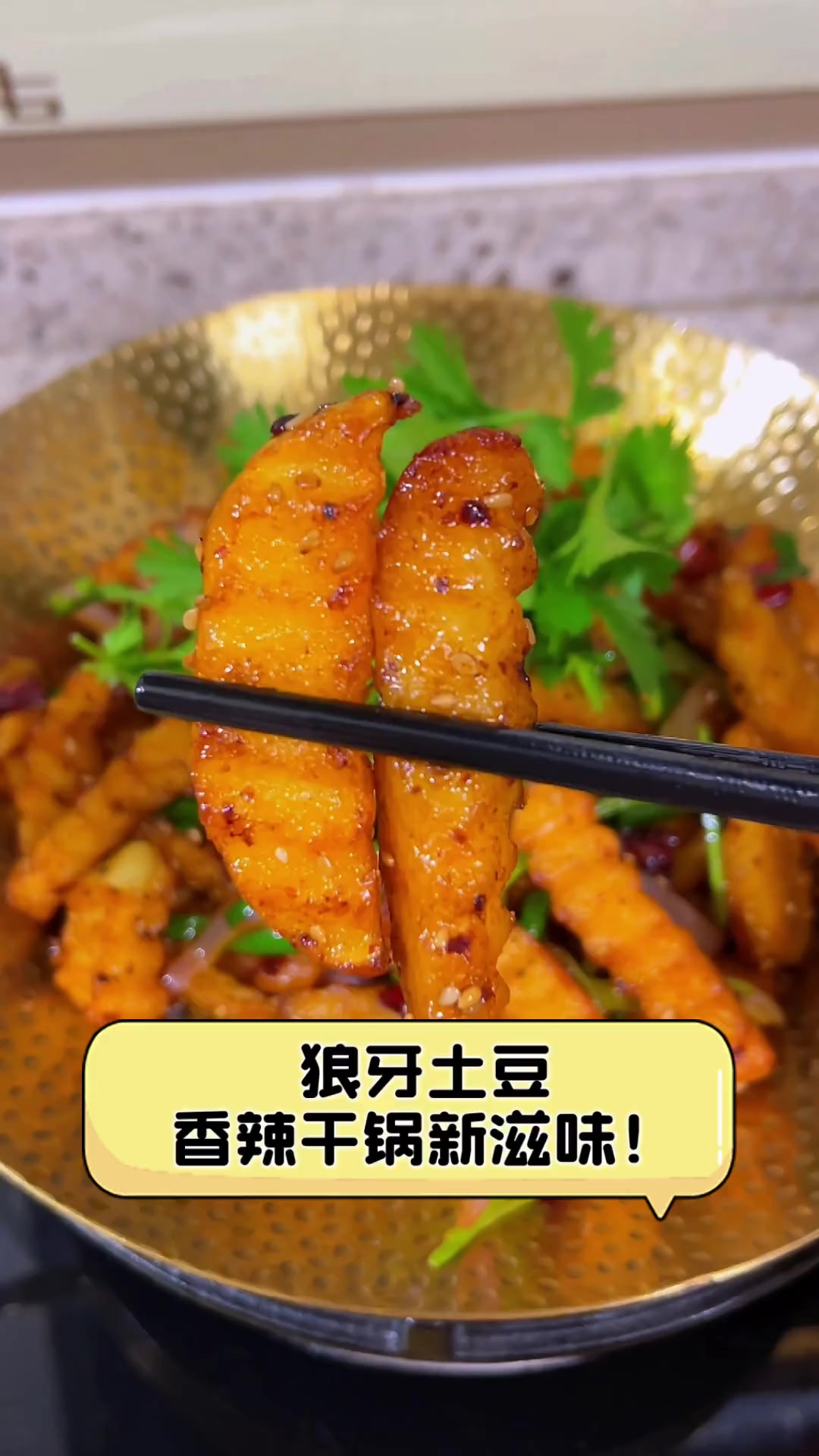 狼牙土豆,香辣干锅新滋味!