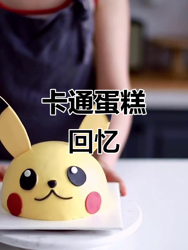 童年回忆中的卡通蛋糕，谁最让你心动？