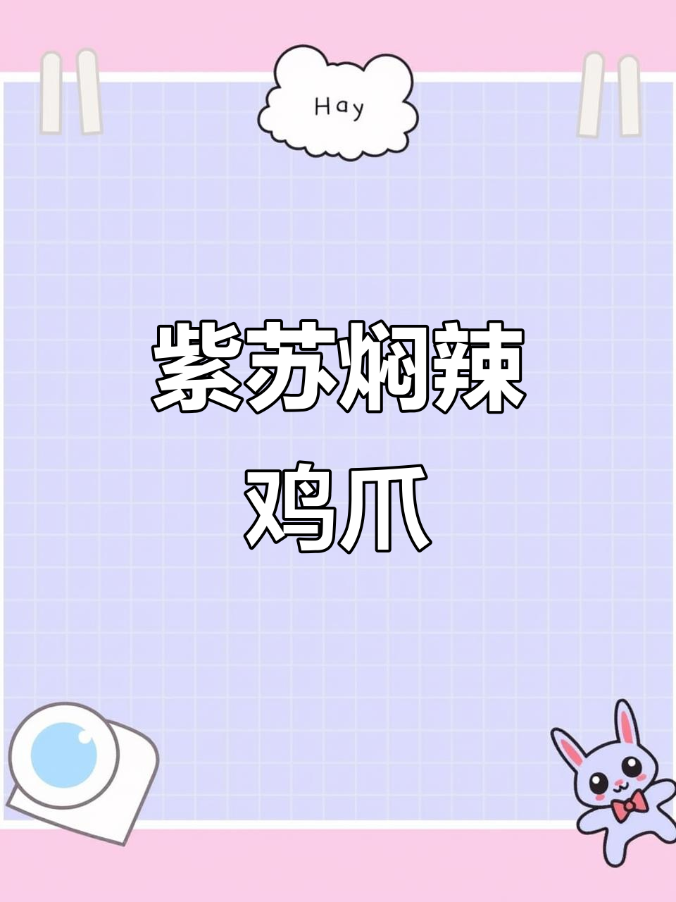 紫苏酱焖鸡爪,咸香软糯,Q弹多汁让人停不下来