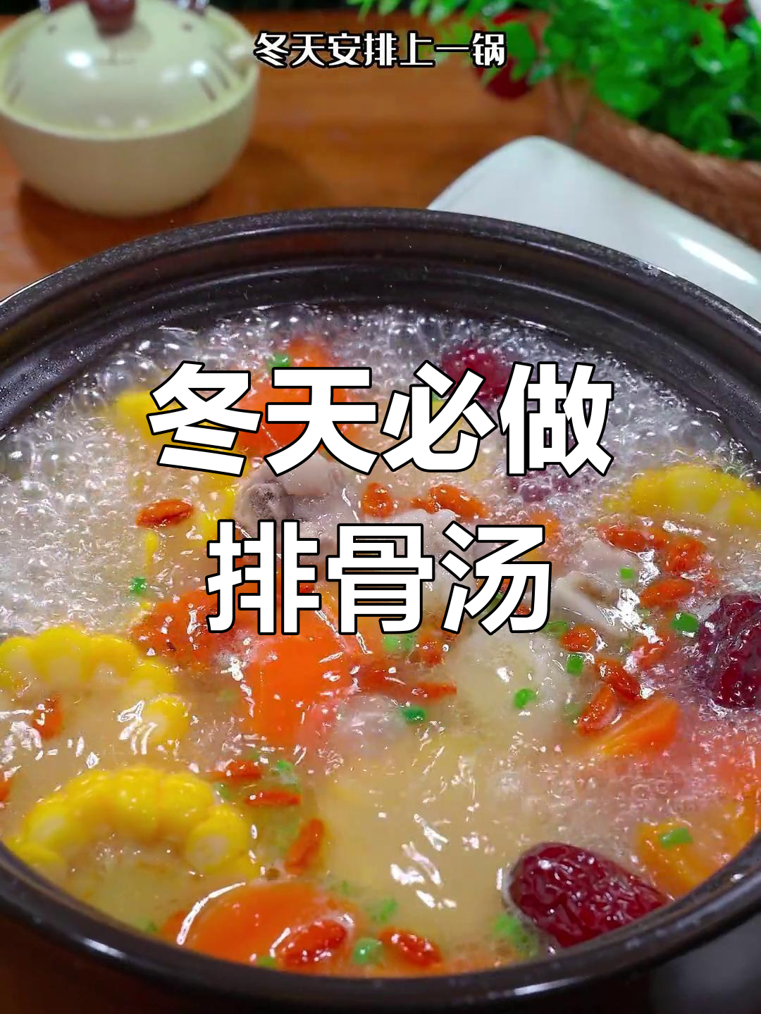 冬季暖心排骨汤，玉米胡萝卜搭配更美味