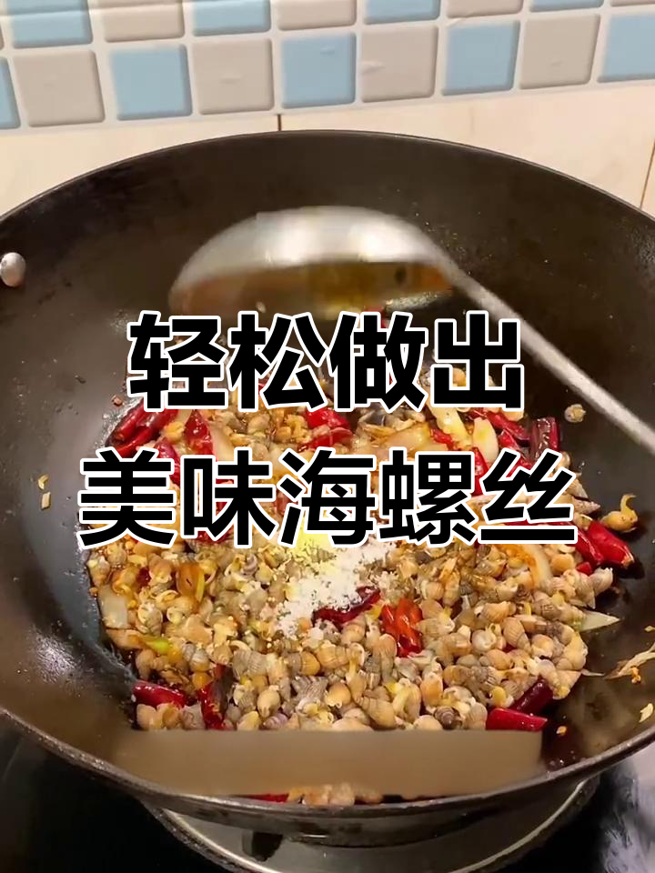 五星级酒店厨师长教你做辣炒海螺丝,秘诀全在这!