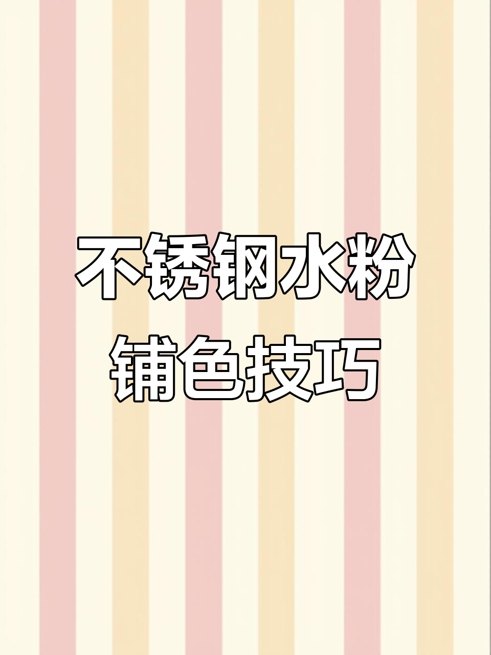 水粉不锈钢铺色技巧大揭秘,暗部调色全攻略