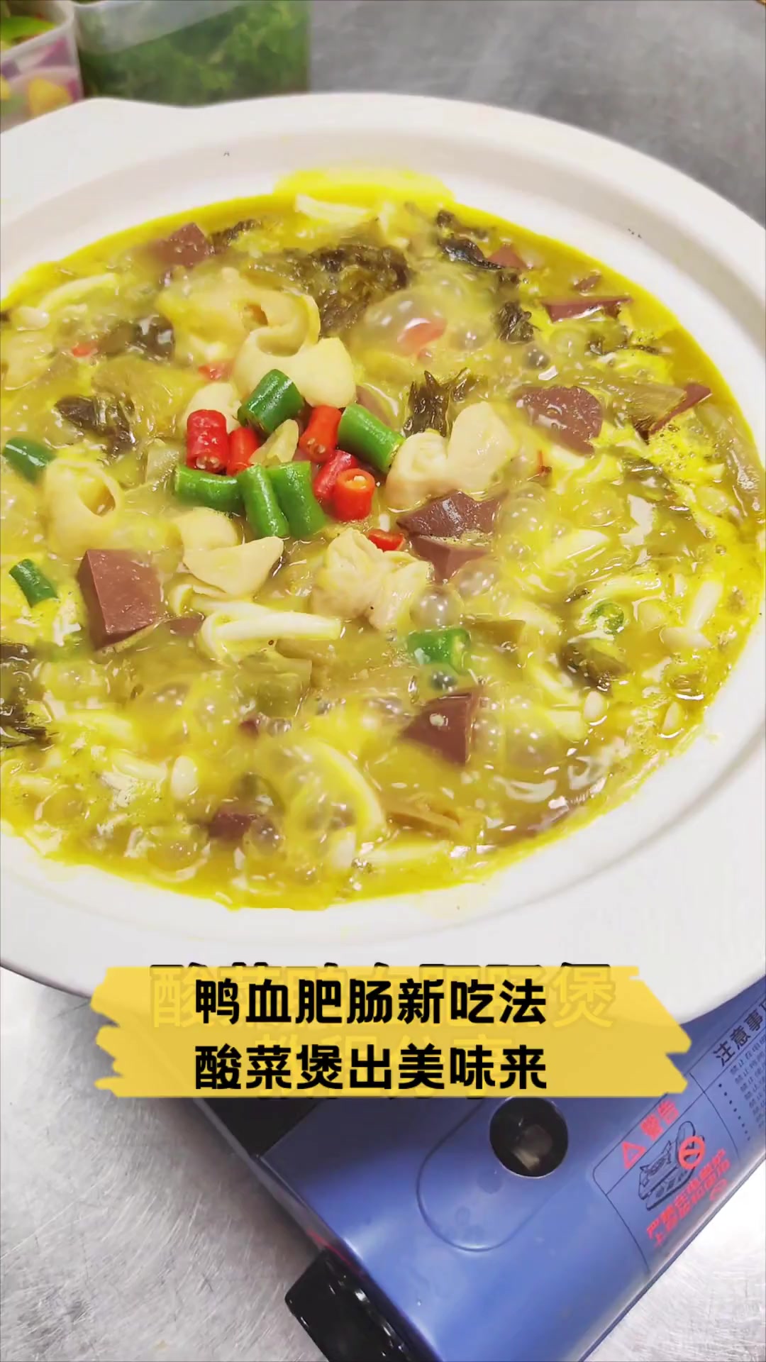 鸭血肥肠新吃法,酸菜煲出美味来