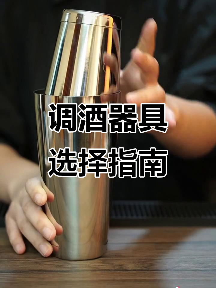 调酒入门先选实惠工具,进阶再考虑高端品牌