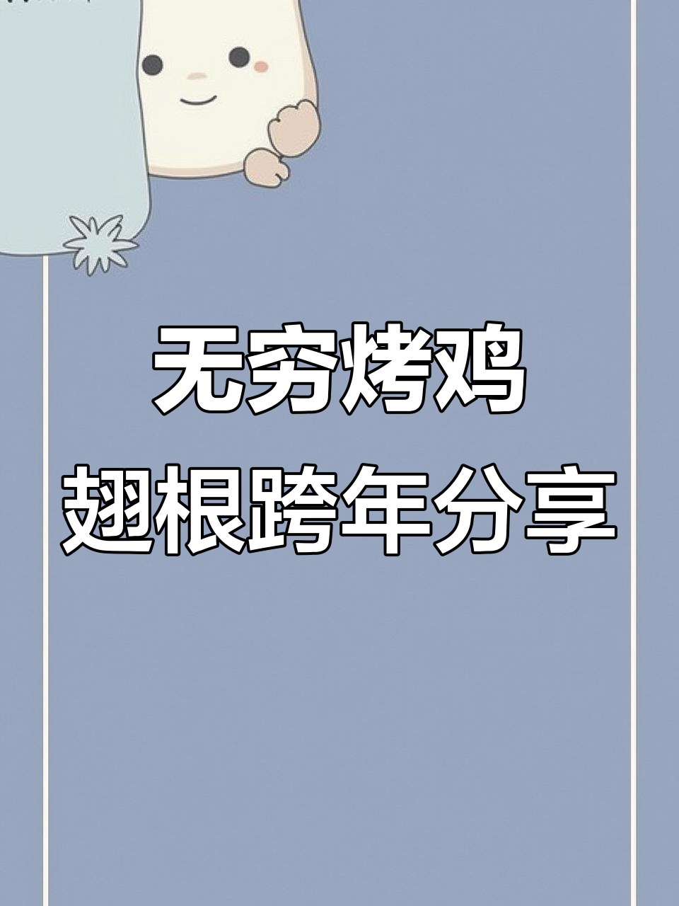 2026年跨年夜，无穷烤鸡翅根带来的惊喜与感动