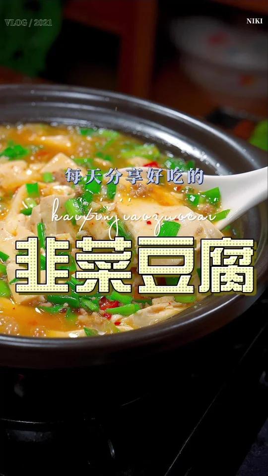 韭菜烧豆腐