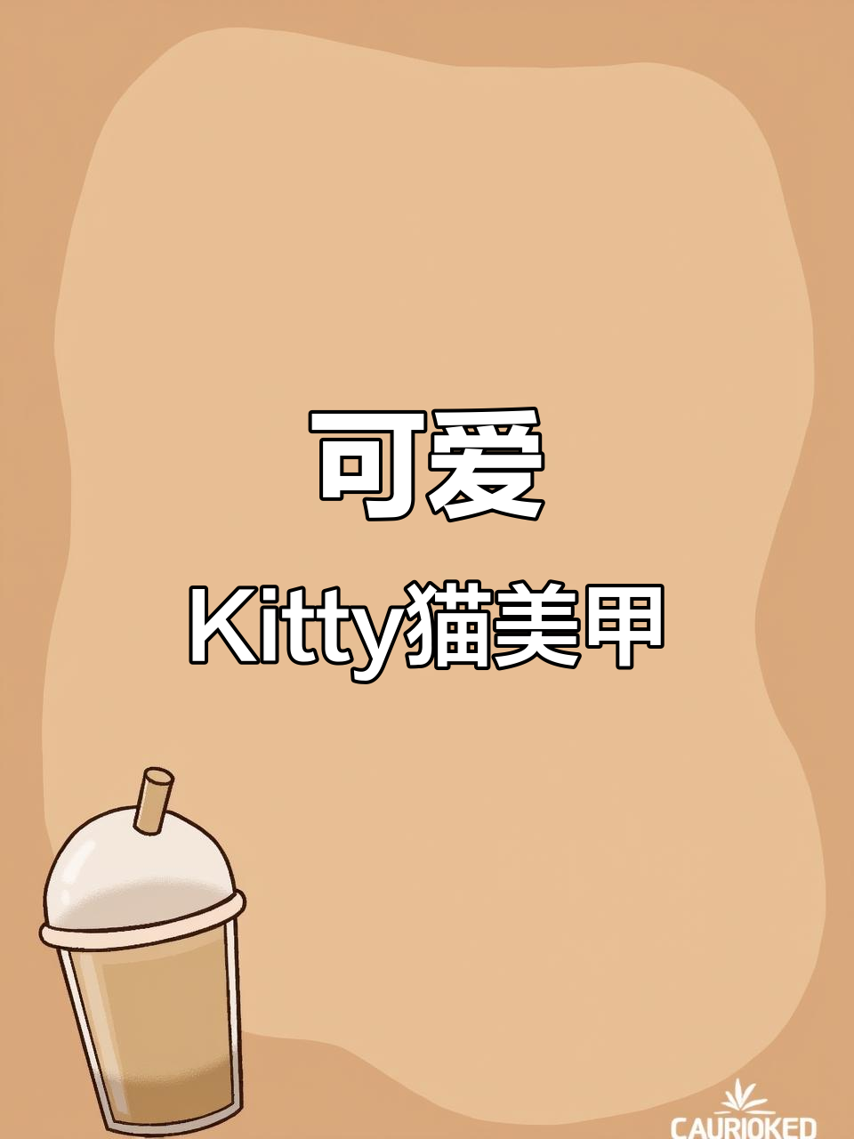 立体Kitty猫美甲教程,超详细步骤教你轻松打造可爱造型